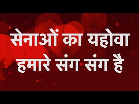 Senao Ka Yahowa Hamare Sang Sang Hai - MGM Ministries