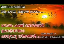 Maname Pakshi Ganangal