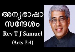 അന്യഭാഷയെ കുറിച്ച് നല്‍കിയ സന്ദേശം