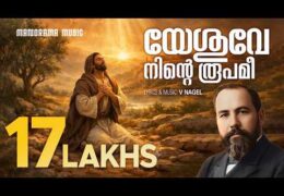 യേശുവേ നിന്റെ രൂപമിയെന്റെ