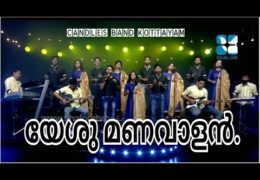 Yesu Manavalan Nammae Cherkuvaan