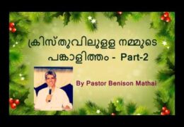 ക്രിസ്തുവിലുളള പങ്കാളിത്തം - Part 2