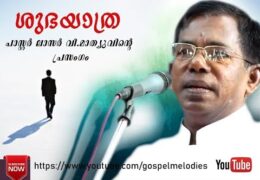 ശുഭയാത്ര
