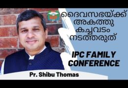 ദൈവസഭയ്ക്ക് അകത്തു കച്ചവടം നടത്തരുത്