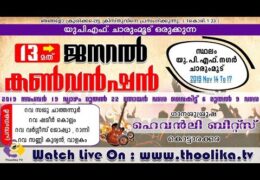 2019 UPF Charummoodu Convention