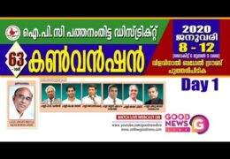 2020 IPC Pathanamthitta Convention-Wednesday