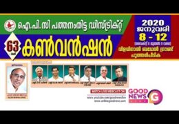 2020 IPC Pathanamthitta Convention-Friday