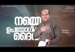നമ്മെ ഉപയോഗിക്കുന്ന ദൈവം