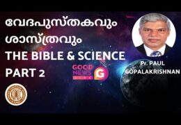 വേദപുസ്‌തകവും ശാസ്ത്രവും-Part 2
