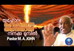 യഹോവ ദഹിപ്പിക്കുന്ന അഗ്നിയായി നിനക്കു മുമ്പിൽ