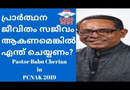 പ്രാർത്ഥന ജീവിതം സജീവം ആകണമെങ്കിൽ എന്ത് ചെയ്യണം