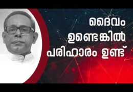 ദൈവം ഉണ്ടെങ്കിൽ പരിഹാരം ഉണ്ട്