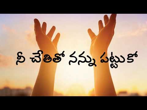 Nee Chethitho Nannu Patuko - MGM Ministries