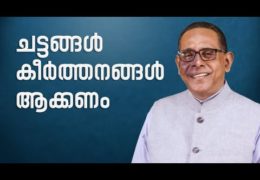 ചട്ടങ്ങൾ കീർത്തനങ്ങൾ ആക്കണം