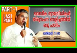 ദൈവീക ന്യായാസനങ്ങൾ-Part-7