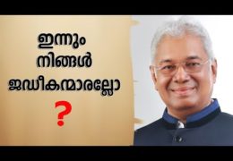 ഇന്നും നിങ്ങൾ ജഡീകന്മാരല്ലോ?