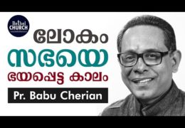 ലോകം സഭയെ ഭയപ്പെട്ട കാലം