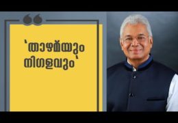 താഴ്‌മയും നിഗളവും