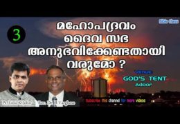 മഹോപദ്രവം ദൈവ സഭക്കുണ്ടോ?