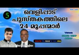 24 മൂപ്പന്മാർ ആരാണ്?