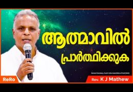 ആത്മാവിൽ പ്രാർത്ഥിക്കാം
