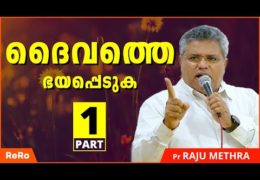 നേരോടെ വിധിക്കുന്ന ദൈവത്തെ ഭയപ്പെടണം-Part-1