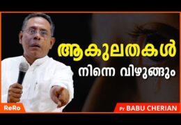 ആകുലതകളിൽ നിന്നുള്ള വിടുതൽ പ്രാപിക്കാം