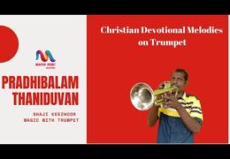 പ്രതിഫലം തന്നിടുവാൻ