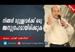 നാം മറ്റുള്ളവർക്ക് ഒരു അനുഗ്രഹമായിരിക്കുക