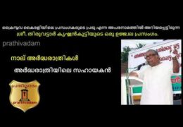 അർദ്ധരാത്രിയിലെ സഹായകൻ