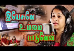 Yesuve Ummai Paaduven