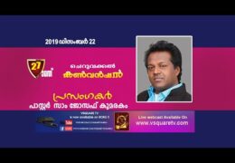2019 Cheruvakkal Convention–Sunday