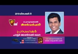 2019 Cheruvakkal Convention-Wednesday