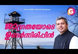 നിർമ്മദരായിരിപ്പിൻ ഉണർന്നിരിപ്പിൻ