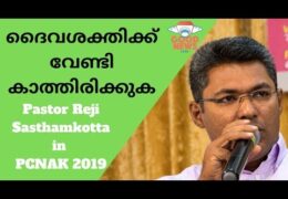 ദൈവശക്തിക്ക് വേണ്ടി കാത്തിരിക്കുക