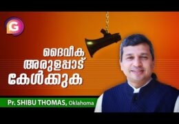 യഹോവയുടെ അരുളപ്പാട് കേൾക്കുക