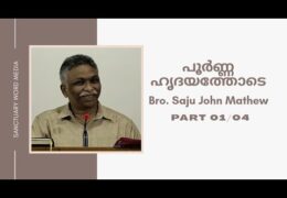 പൂർണ്ണ ഹൃദയത്തോടെ-Part-1