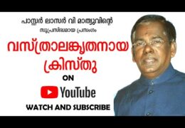 വസ്ത്രാലംകൃതനായ ക്രിസ്തു