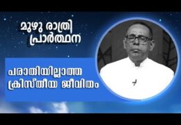 പരാതിയില്ലാത്ത ക്രിസ്തീയ ജീവിതം