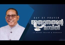 പിശാചിന്റെ തന്ത്രങ്ങളോട് എതിർത്ത നിൽക്കുവിൻ