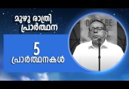 എന്നും പ്രാർത്ഥിക്കേണ്ട 5 പ്രാർത്ഥനകൾ