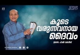 കൂടെ വരുന്നവനായ ദൈവം