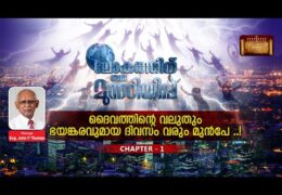 ലോകത്തിന് ഒരു മുന്നറിയിപ്പ്-Chapter-1