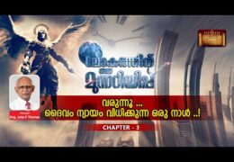 ലോകത്തിന് ഒരു മുന്നറിയിപ്പ്-Chapter-3