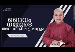 ദൈവം നമ്മുടെ അവസ്ഥകളെ മാറ്റും