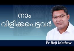 നാം വിളിക്കപെട്ടവർ