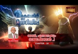 ലോകത്തിന് ഒരു മുന്നറിയിപ്പ്-Chapter-10