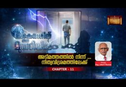 ലോകത്തിന് ഒരു മുന്നറിയിപ്പ്-Chapter-11