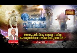 ലോകത്തിന് ഒരു മുന്നറിയിപ്പ്-Chapter-12
