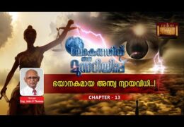 ലോകത്തിന് ഒരു മുന്നറിയിപ്പ്-Chapter-13